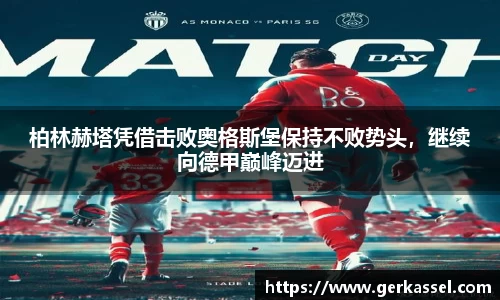 柏林赫塔凭借击败奥格斯堡保持不败势头，继续向德甲巅峰迈进