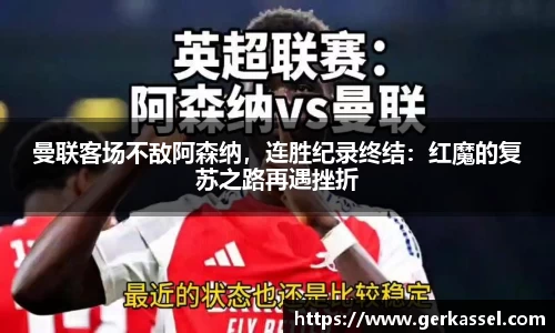曼联客场不敌阿森纳，连胜纪录终结：红魔的复苏之路再遇挫折