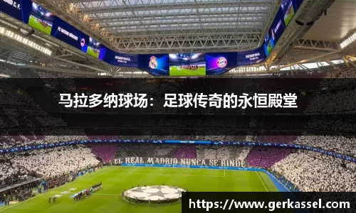 马拉多纳球场：足球传奇的永恒殿堂