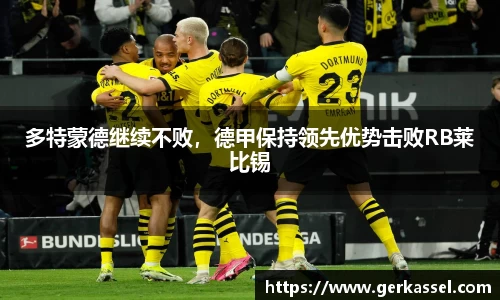 多特蒙德继续不败，德甲保持领先优势击败RB莱比锡