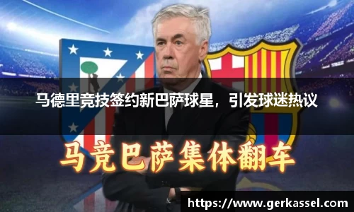马德里竞技签约新巴萨球星，引发球迷热议