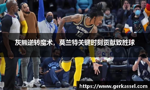 灰熊逆转魔术，莫兰特关键时刻贡献致胜球