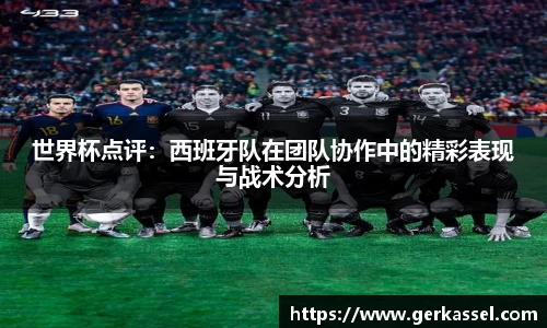 世界杯点评：西班牙队在团队协作中的精彩表现与战术分析