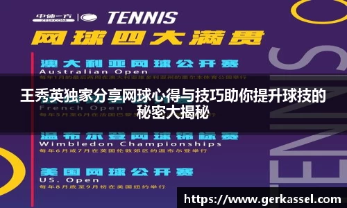 王秀英独家分享网球心得与技巧助你提升球技的秘密大揭秘