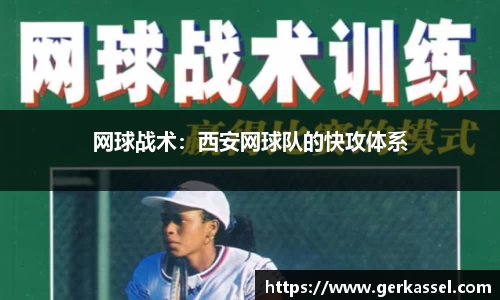 网球战术：西安网球队的快攻体系