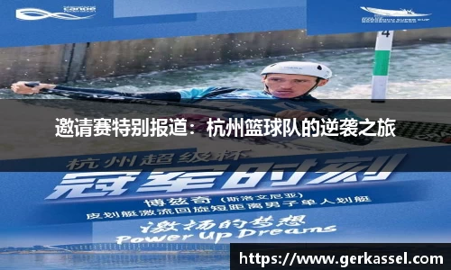邀请赛特别报道：杭州篮球队的逆袭之旅