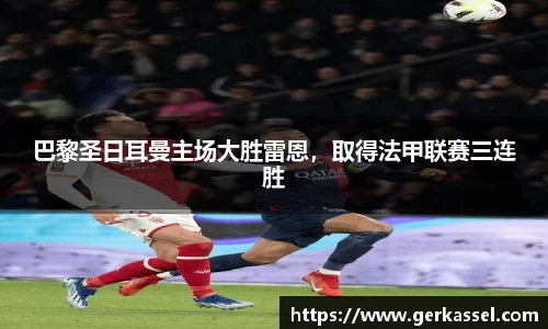 巴黎圣日耳曼主场大胜雷恩，取得法甲联赛三连胜
