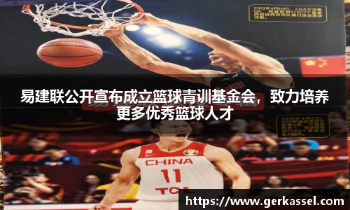 易建联公开宣布成立篮球青训基金会，致力培养更多优秀篮球人才