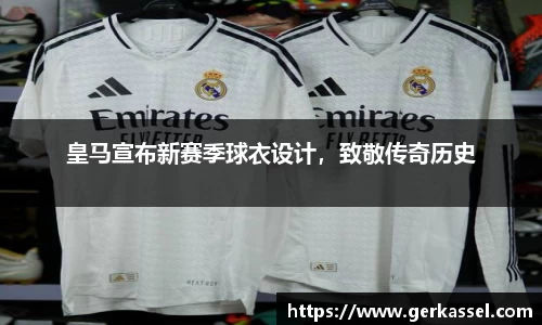 皇马宣布新赛季球衣设计，致敬传奇历史
