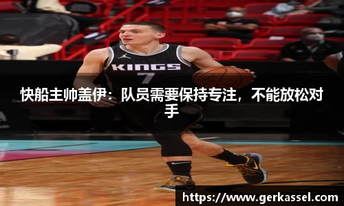 快船主帅盖伊：队员需要保持专注，不能放松对手