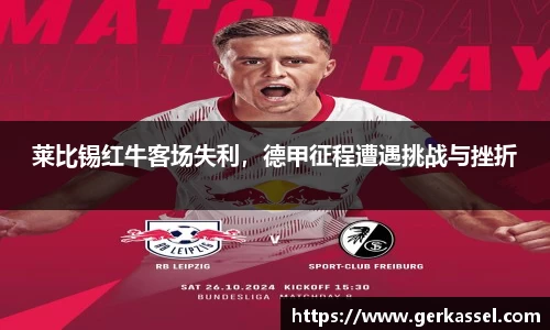 莱比锡红牛客场失利，德甲征程遭遇挑战与挫折