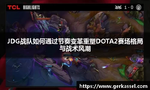 JDG战队如何通过节奏变革重塑DOTA2赛场格局与战术风潮