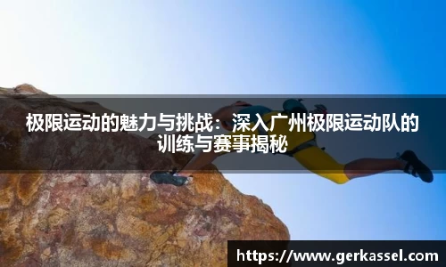 极限运动的魅力与挑战：深入广州极限运动队的训练与赛事揭秘