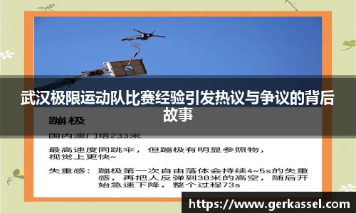 武汉极限运动队比赛经验引发热议与争议的背后故事