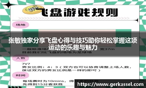 张敏独家分享飞盘心得与技巧助你轻松掌握这项运动的乐趣与魅力