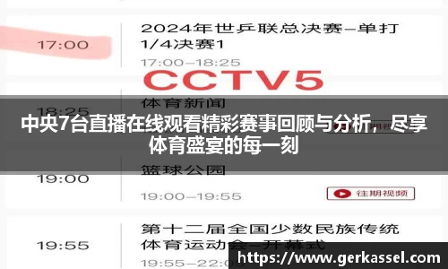 中央7台直播在线观看精彩赛事回顾与分析，尽享体育盛宴的每一刻
