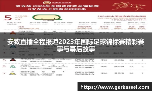 安致直播全程报道2023年国际足球锦标赛精彩赛事与幕后故事