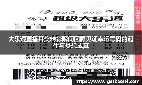 大乐透直播开奖精彩瞬间回顾见证幸运号码的诞生与梦想成真