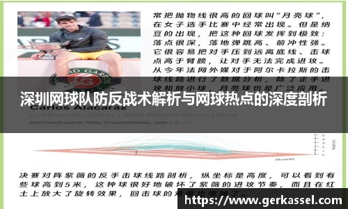 深圳网球队防反战术解析与网球热点的深度剖析