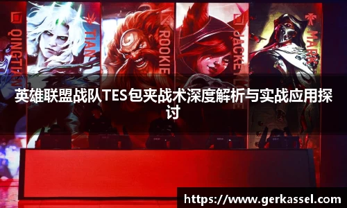 英雄联盟战队TES包夹战术深度解析与实战应用探讨