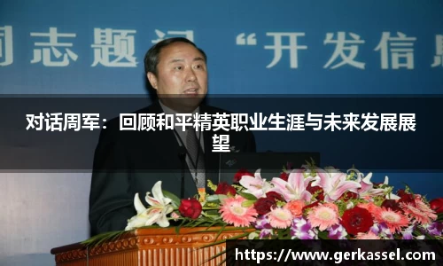 对话周军：回顾和平精英职业生涯与未来发展展望