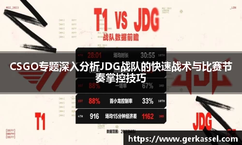 CSGO专题深入分析JDG战队的快速战术与比赛节奏掌控技巧