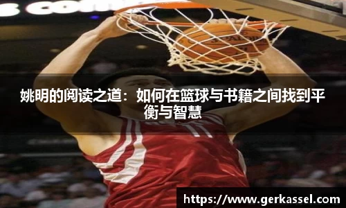 姚明的阅读之道：如何在篮球与书籍之间找到平衡与智慧