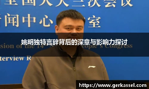 姚明独特言辞背后的深意与影响力探讨