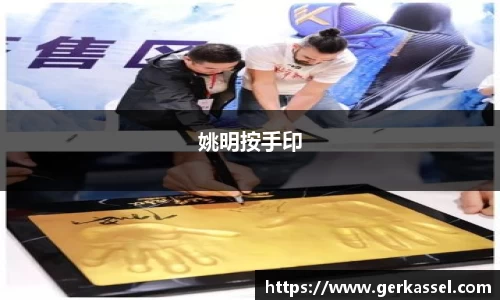 姚明按手印