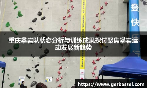 重庆攀岩队状态分析与训练成果探讨聚焦攀岩运动发展新趋势