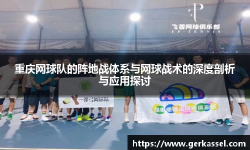 重庆网球队的阵地战体系与网球战术的深度剖析与应用探讨