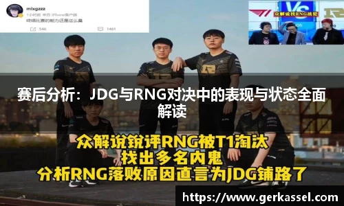 赛后分析：JDG与RNG对决中的表现与状态全面解读