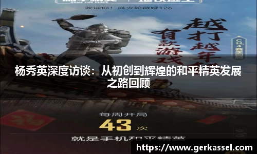 杨秀英深度访谈：从初创到辉煌的和平精英发展之路回顾