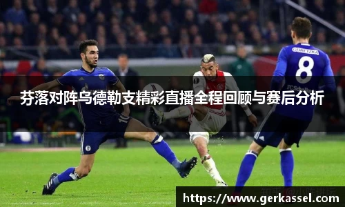 芬落对阵乌德勒支精彩直播全程回顾与赛后分析