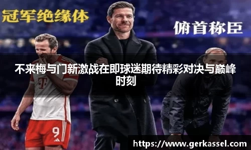 不来梅与门新激战在即球迷期待精彩对决与巅峰时刻