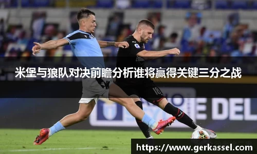 米堡与狼队对决前瞻分析谁将赢得关键三分之战