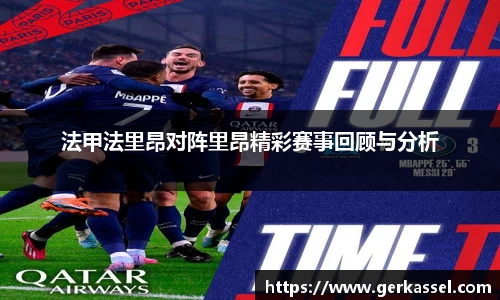 法甲法里昂对阵里昂精彩赛事回顾与分析