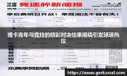 博卡青年与竞技的精彩对决结果揭晓引发球迷热议
