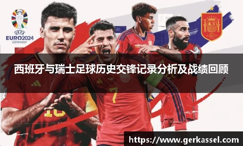 西班牙与瑞士足球历史交锋记录分析及战绩回顾