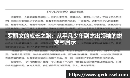 罗凯文的成长之路：从平凡少年到杰出领袖的蜕变与启示