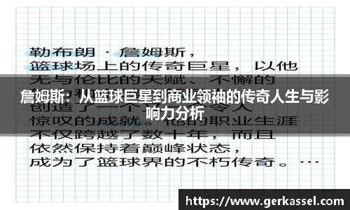 詹姆斯：从篮球巨星到商业领袖的传奇人生与影响力分析
