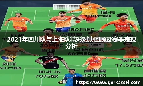 2021年四川队与上海队精彩对决回顾及赛季表现分析