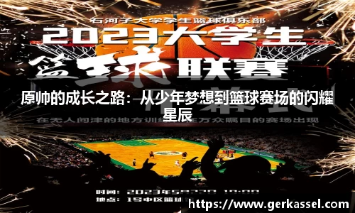 原帅的成长之路：从少年梦想到篮球赛场的闪耀星辰
