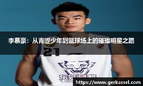 李慕豪：从青涩少年到篮球场上的璀璨明星之路