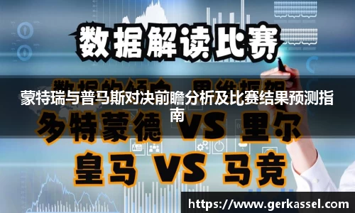 蒙特瑞与普马斯对决前瞻分析及比赛结果预测指南