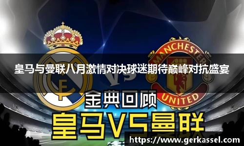 皇马与曼联八月激情对决球迷期待巅峰对抗盛宴