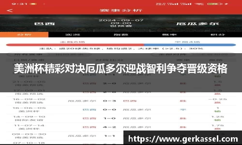 美洲杯精彩对决厄瓜多尔迎战智利争夺晋级资格