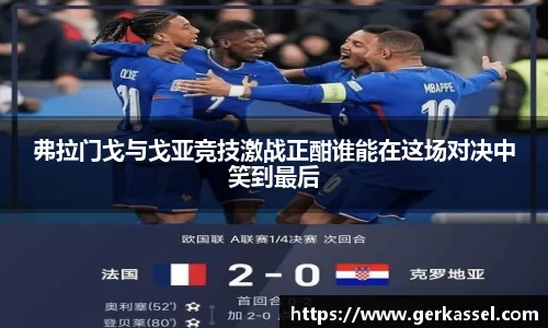 弗拉门戈与戈亚竞技激战正酣谁能在这场对决中笑到最后