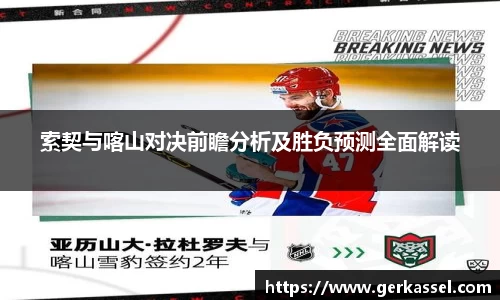 索契与喀山对决前瞻分析及胜负预测全面解读