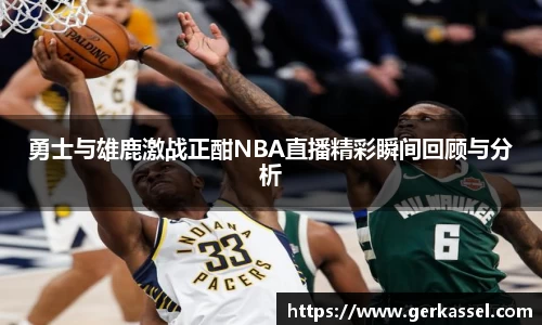 勇士与雄鹿激战正酣NBA直播精彩瞬间回顾与分析